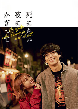 只在想死的夜晚