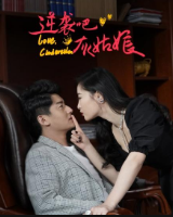 逆袭吧，灰姑娘