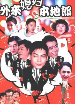 外来媳妇本地郎4