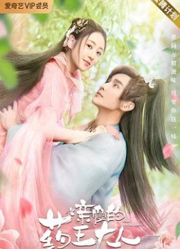 亲爱的药王大人第二季