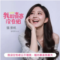 我的青春没在怕