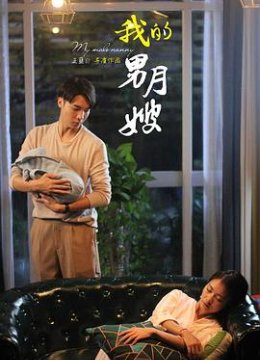 我的男月嫂