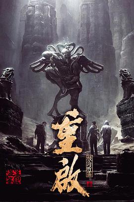 重启之极海听雷 第二季