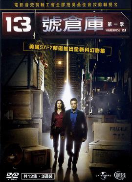 十三号仓库 第一季
