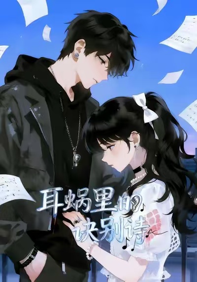 耳蜗里的诀别诗