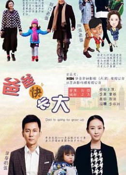 爸爸快长大