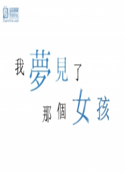 我梦见了那个女孩