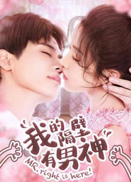 我的隔壁有男神