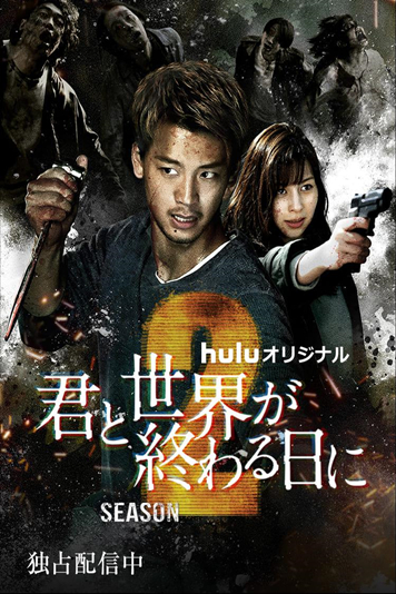 与你在世界终结之日 第二季 君と世界が終わる日に Season2