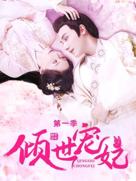 倾世宠妃 第一季