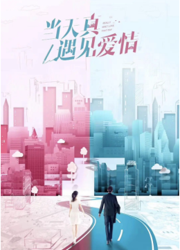 当天真遇见爱情