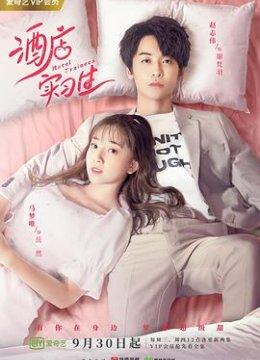 酒店实习生第一季