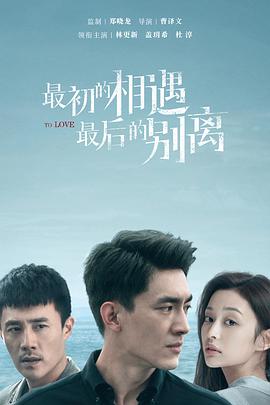 最初的相遇 最后的别离
