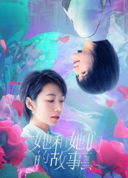 她和她们的故事