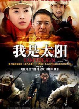 我是太阳
