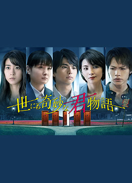 世界奇妙君物语