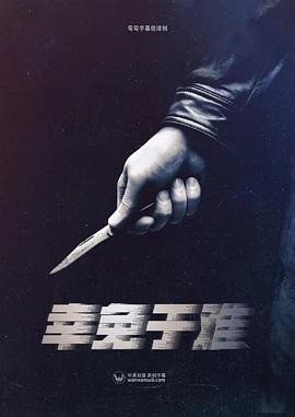 幸免于难 第一季