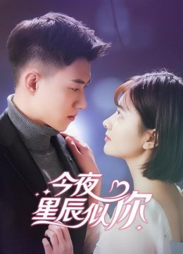 今夜星辰似你