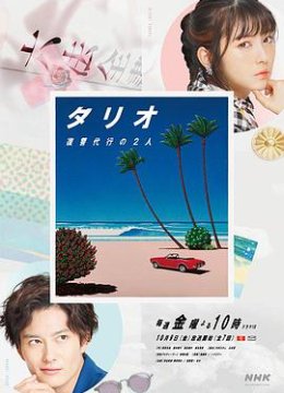 TARIO 复仇代理的2人