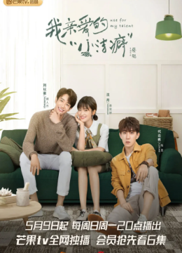 我亲爱的小洁癖