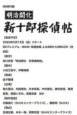 明治开化 新十郎侦探帖