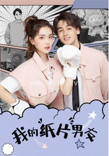 我的纸片男友