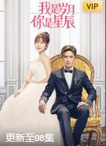 我是岁月你是星辰