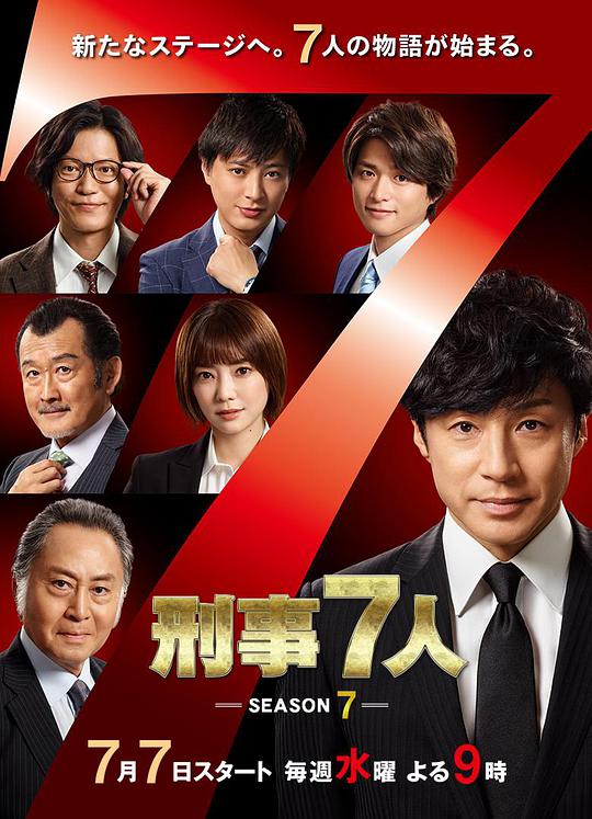 刑事7人 第7シリーズ