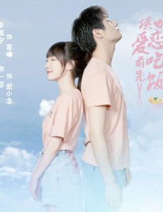 谈恋爱前先吃饭