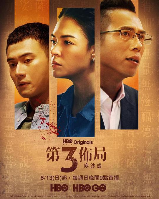 第三布局 尘沙惑 第三佈局 塵沙惑 [2021]