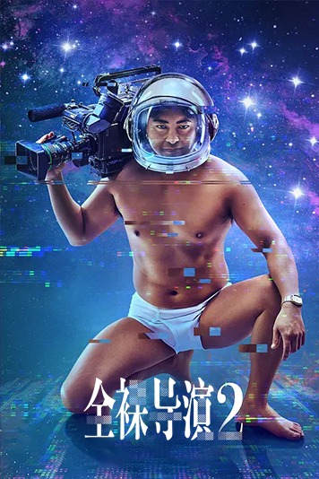 全裸导演 第二季