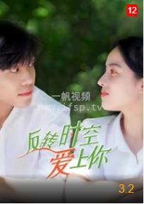反转时空爱上你