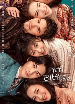 我的巴比伦恋人