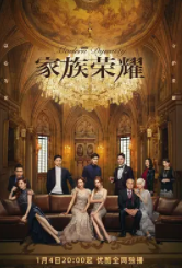 家族荣耀