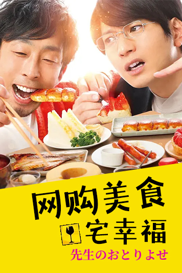 网购美食宅幸福