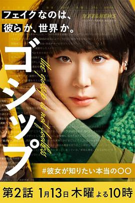 Gossip 她想知道的真正的