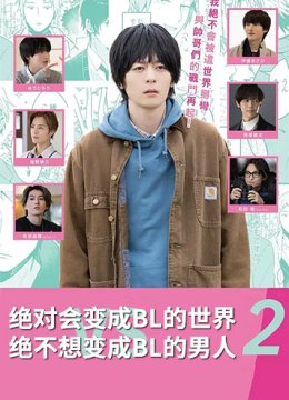 绝对会变成BL的世界VS绝不想变成BL的男人第二季