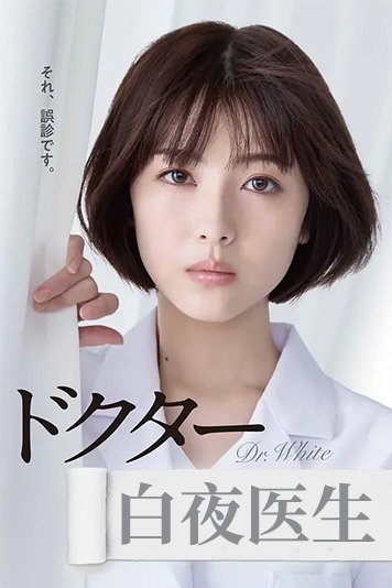 白夜医生