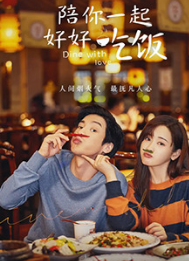 陪你一起好好吃饭
