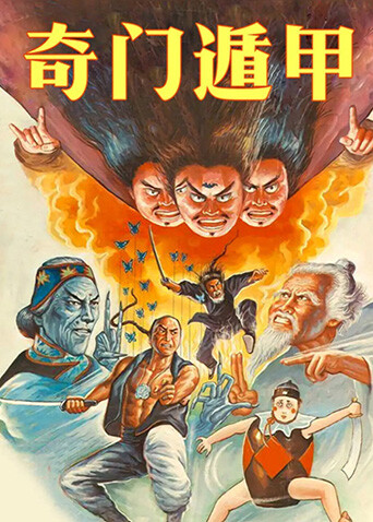 奇门遁甲1982