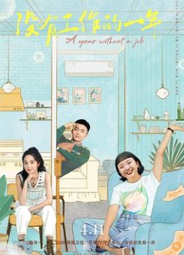 没有工作的一年
