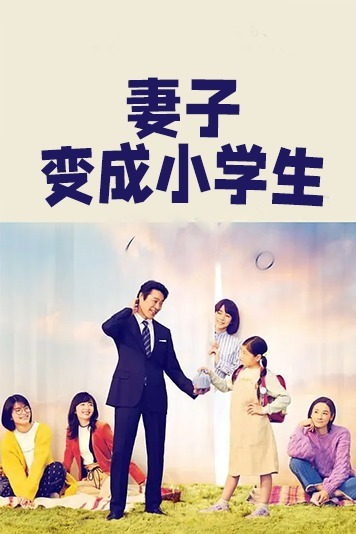妻子变成小学生