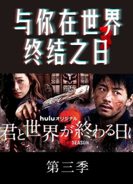 与你在世界终结之日 第三季