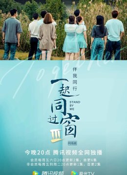 一起同过窗第三季