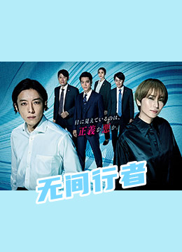 无间行者