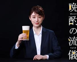 晚酌的流派 第一季