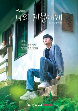 致我的季节 第一季