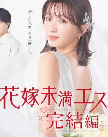 新娘未满ESCAPE 完结篇