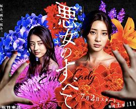 恶女的一切 第一季