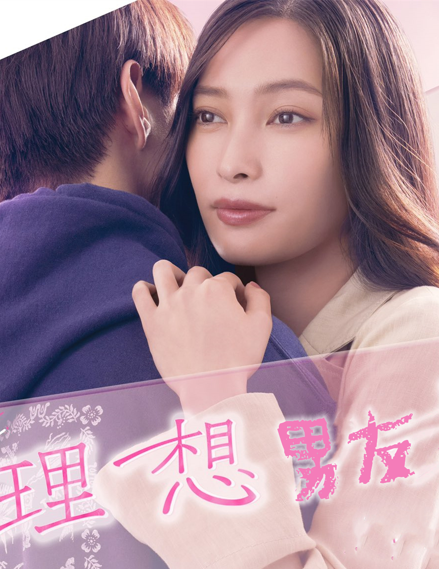 理想男友 第一季